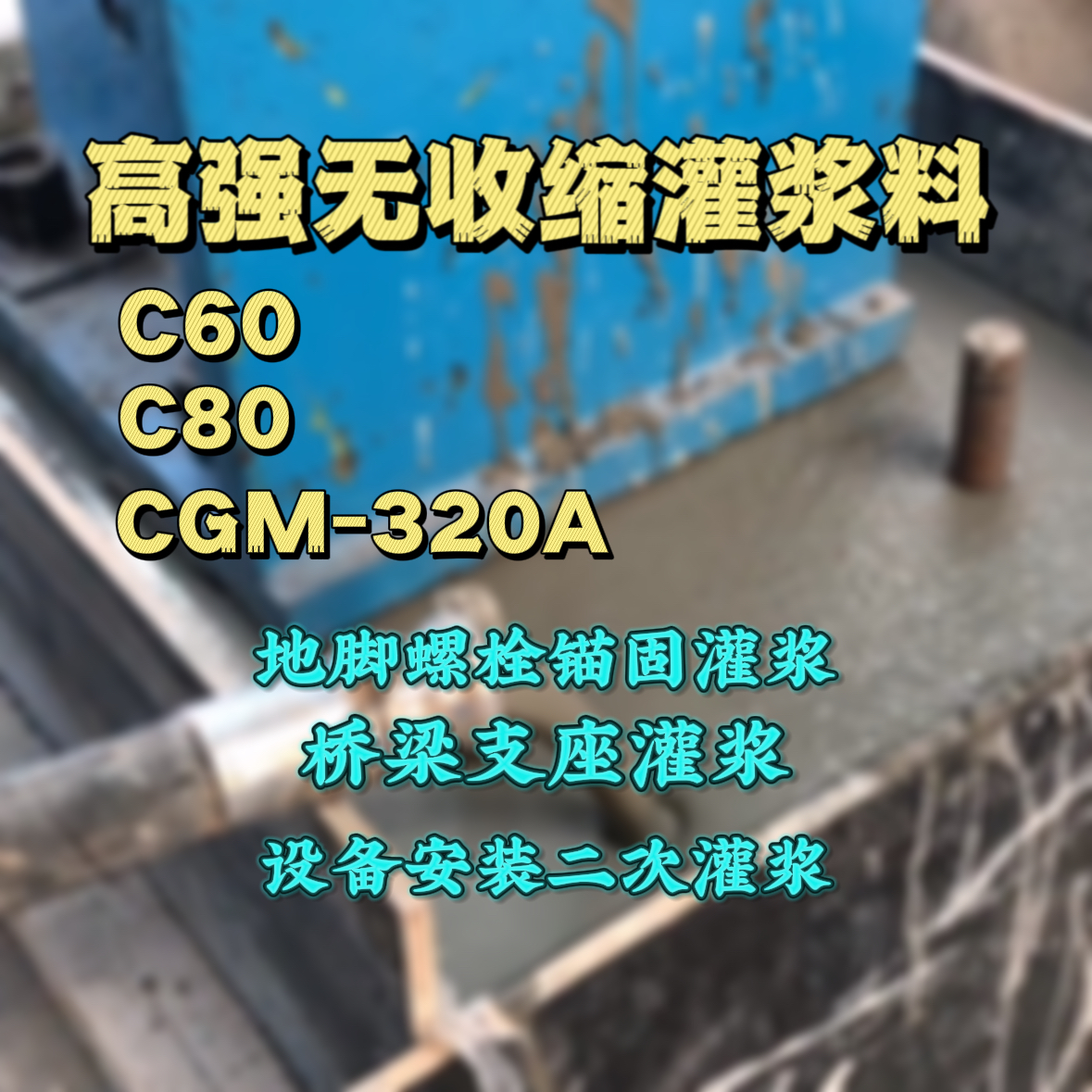 下城C60灌浆料