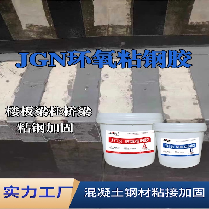 下城JGN环氧粘钢胶